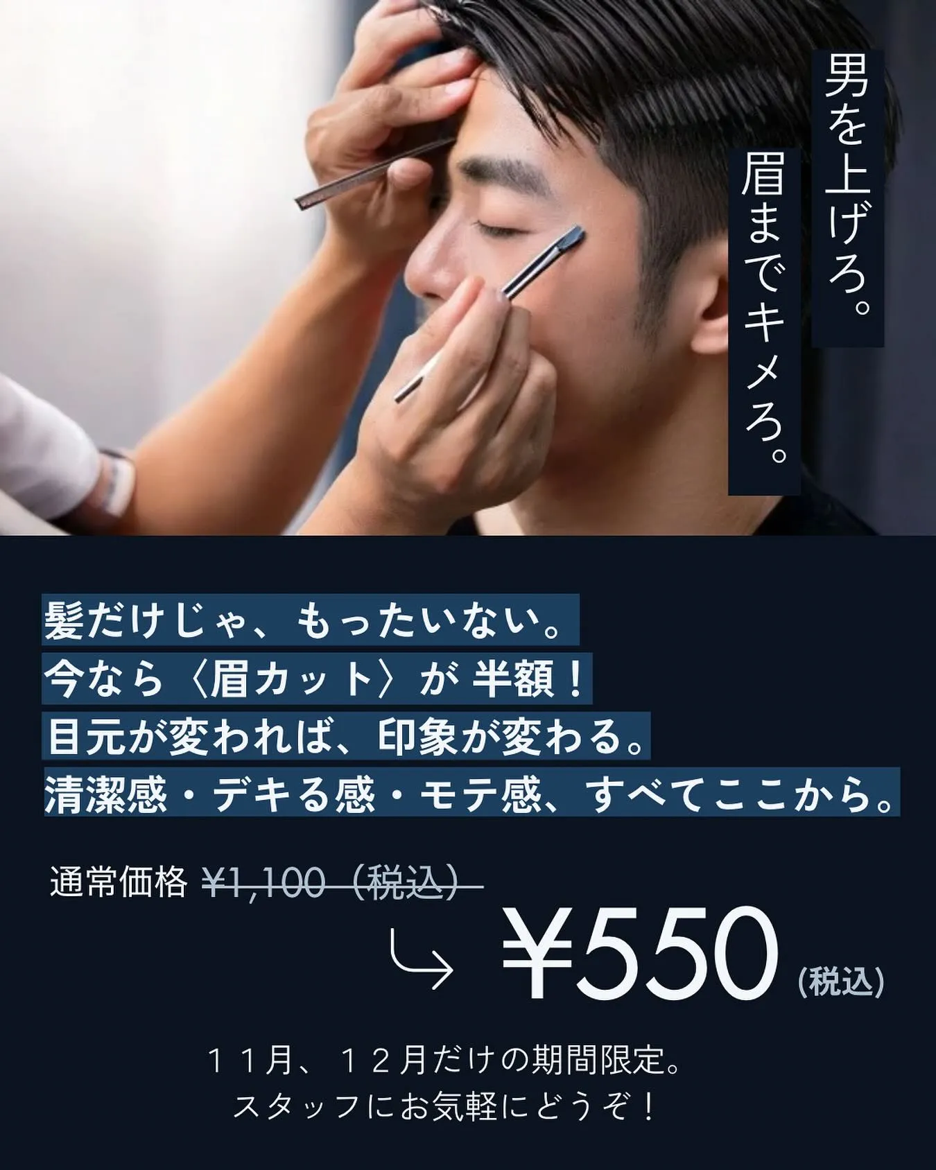 🕺【11月・12月限定】印象激変！